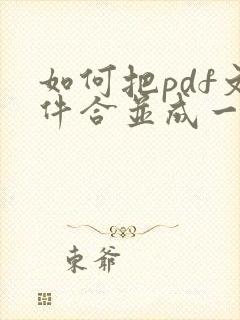 如何把pdf文件合并成一个