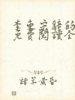 李东宋辞的小说免费阅读全文