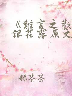 《难言之欢》金银花露原文在线阅读