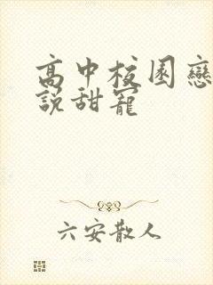 高中校园恋爱小说甜宠