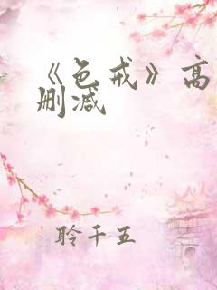 《色戒》高清无删减