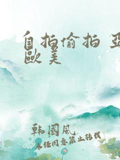 自拍偷拍 亚洲 欧美