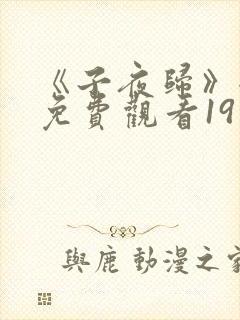《子夜归》全集免费观看19集