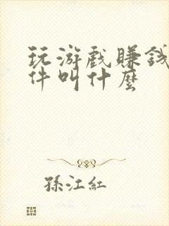 玩游戏赚钱的软件叫什么