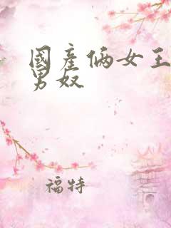 国产俩女王调教男奴