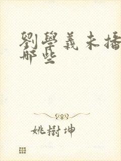 刘学义未播剧有哪些