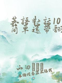 英语对话10句简单还带翻译