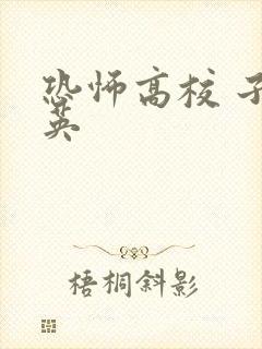 恐怖高校 子归英
