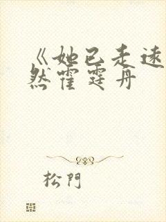 《她已走远》苏然霍霆舟