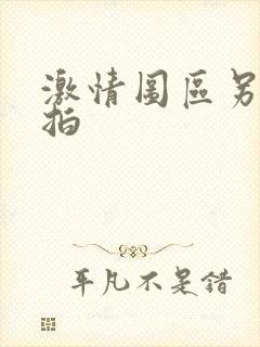 激情图区另类自拍