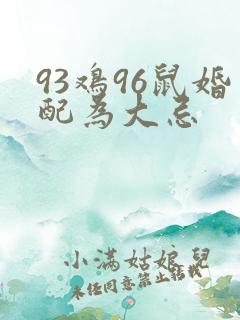 93鸡96鼠婚配为大忌
