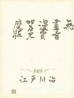 魔咒漫画无删减版免费看