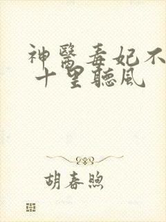 神医毒妃不好惹 十里听风