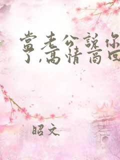 当老公说你辛苦了,高情商回复