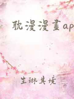 耽漫漫画app