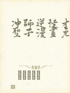 冲师逆徒才不是圣子漫画免费观看下拉式