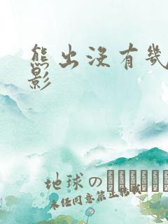 熊出没有几个电影