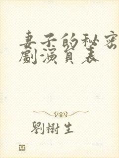 妻子的秘密电视剧演员表