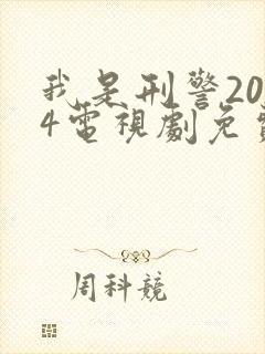我是刑警2024电视剧免费高清观看