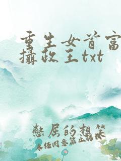 重生女首富娇养摄政王txt