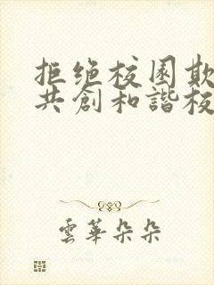 拒绝校园欺凌,共创和谐校园演讲稿