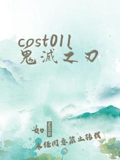 cost011鬼灭之刃