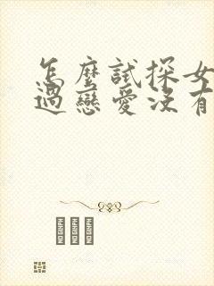 怎么试探女生谈过恋爱没有
