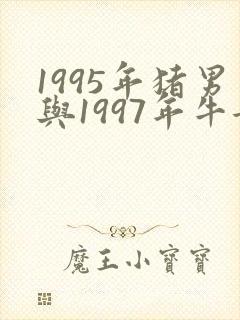 1995年猪男与1997年牛女婚配好吗