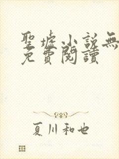 圣墟小说无弹窗免费阅读