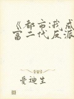 《都市:我成了富二代反派》