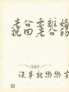 老公要离婚如何挽回老公的心