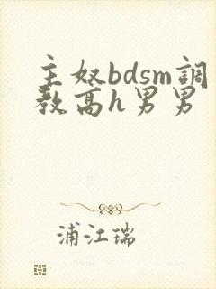 主奴bdsm调教高h男男