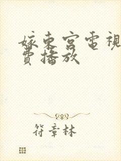 嫁东宫电视剧免费播放