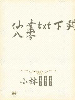 仙业txt下载八零