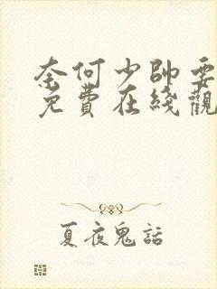 奈何少帅要娶我免费在线观看