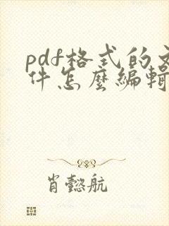 pdf格式的文件怎么编辑内容
