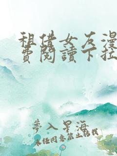 租借女友漫画免费阅读下拉式