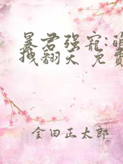暴君强宠:萌妃拽翻天 免费阅读
