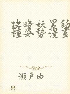 攻略妖男的一万种姿势漫画未删减