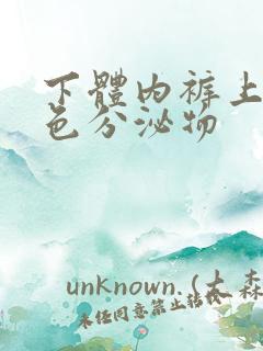 下体内裤上有黄色分泌物