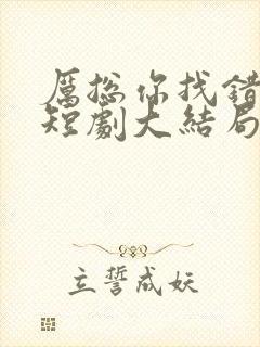 厉总你找错人了短剧大结局