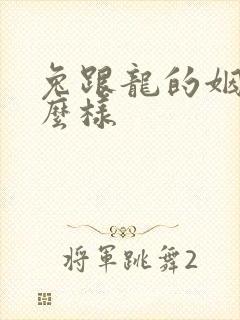 兔跟龙的姻缘怎么样