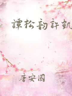 谭松韵许凯吻戏