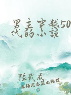 男主穿越50年代的小说