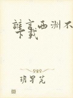 谁言西洲不知意 下载