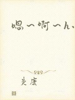 嗯～啊～h小说