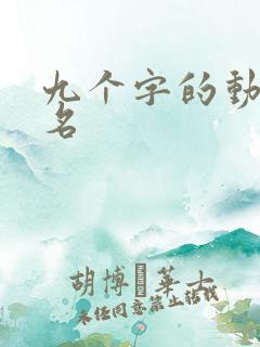 九个字的动漫番名