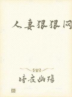 人妻狠狠网