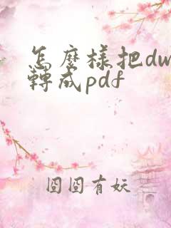 怎么样把dwg转成pdf