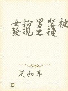 女扮男装被太子发现之后